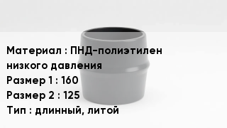 Переход полиэтилен ПНД-полиэтилен низкого давления 160х125 длинный, литой